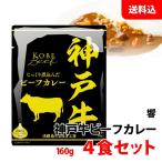  бесплатная доставка почтовая доставка Kobe корова говядина карри 4 порций комплект (160g×4). данный земля соус карри в пакете средний . обычная температура pauchi( АО ).