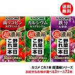 送料無料 カゴメ 野菜一日これ一本 超濃縮 シリーズ各種125ml 3ケース(72本) 野菜ジュース 選べる リコピン 鉄分 カルシウム