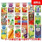 送料無料 カゴメ 野菜生活200ml (季節限定フレバー195ml) 選べる4ケース(96本) 野菜ジュース 紙パック まとめ買い 野菜生活 野菜一日これ一本 KAGOME