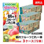 ショッピングデコポン 送料無料 カゴメ 朝のフルーツこれ一本 200ml 3ケース(72本) 紙パック 野菜ジュース ビタミンC たっぷり一日分