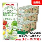 送料無料 カゴメ 糖質オフ 野菜ジュース 200ml 3ケース(72本) 紙パック 低カロリー 食塩/砂糖/保存料 無添加