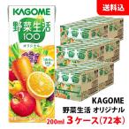 ショッピング野菜ジュース 送料無料 カゴメ 野菜生活100 オリジナル 200ml 3ケース(72本) 紙パック 野菜ジュース 野菜＋果汁100％