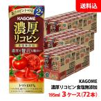 送料無料 カゴメ 濃厚リコピン 195ml 3ケース(72本) 紙パック トマトジュース 食塩無添加 トマト100％ 野菜ジュース