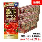 ショッピングトマト 送料無料 カゴメ 濃厚リコピン 195ml 3ケース(72本) 紙パック トマトジュース 食塩無添加 トマト100％ 野菜ジュース