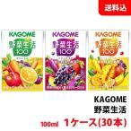 送料無料 カゴメ 野菜生活100ml 1ケー