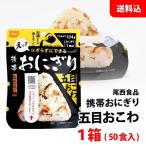 お取り寄せ 送料無料 携帯おにぎり 五目おこわ 1箱(50食入) 食品 保存食 非常食 備蓄 長期保存 アルファ米 尾西食品 業務用 介護施設や学校などの備蓄用に！