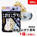お取り寄せ 送料無料 携帯おにぎり 昆布 1箱(50食入) 食品 保存食 非常食 備蓄 長期保存 アルファ米 尾西食品 業務用 介護施設や学校などの備蓄用に！