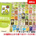 爆買 送料無料 キッコーマン豆乳200ml 30種類以上から選べる3ケース(54本) 豆乳飲料 無調整 イソフラボン 紙パック