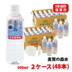 ショッピングミネラルウォーター 500ml 送料無料 48本 高賀の森水 5年保存水 500ml 2ケース(48本) 非常食・防災グッズ ミネラルウォーター 受注生産 メーカー直送