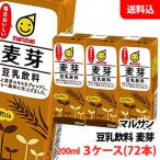 ショッピング豆乳 送料無料 マルサン 麦芽豆乳飲料200ml 3ケース(72本) 3連パック マルサンアイ 豆乳飲料 紙パック