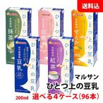 送料無料 マルサン ひとつ上の豆乳 200ml 4ケース(96本) 5種類から選べる お取り寄せ 国産プレミアム大豆 るりさやか 無調整 豆乳 マルサンアイ