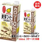 ショッピング豆乳 送料無料 マルサン 豆乳飲料 麦芽コーヒーカロリー50％オフ 1000ml 3ケース(18本) 豆乳 1L マルサンアイ