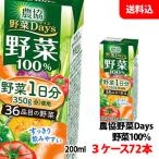 ショッピングDays 送料無料 農協野菜Days 野菜一日分 すっきり200ml 3ケース(72本) 【砂糖・食塩・着色料・保存料無添加野菜ジュース】