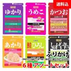 送料無料 メール便 ふりかけ 6種 アソートセット ( ゆかり / うめこ / かつお / あかり / 鮭ひろし / しげき ) おにぎり 混ぜご飯 三島食品 名前シリーズ