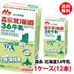送料無料 森永乳業 北海道3.6牛乳 成