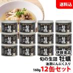 ショッピング米油 送料無料 伊藤食品 牡蠣油漬け にんにく入り 12缶セット あいこちゃん 缶詰セット オリジナルレシピでアヒージョやオイルパスタに！ 手土産