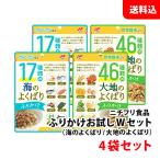  бесплатная доставка почтовая доставка приправа фурикакэ 4 пакет пробный W комплект 2 вид × каждый 2 пакет [ 17 видов море. хорошо ../ 46 видов большой земля. хорошо ..]nichifli