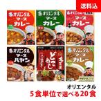 爆買 送料無料 オリエンタル マースカレー 20食セット 5食単位で選べる ≪ 中辛 辛口 キーマ 若鯱家 ハヤシ どてめし ≫ レトルトカレー