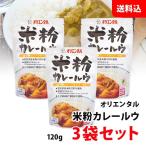 米粉カレールウ 3袋セット 送料無料 メール便 オリエンタル グルテンフリー 国産米粉 愛知県産100%使用 フレークタイプ カレールー カレー粉 粉末 中辛