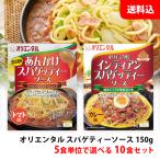 名古屋名物、あんかけスパゲッティー!　送料無料 オリエンタル スパゲティーソース150g 5食単位で選べる10食セット あんかけスパ 名古屋めし インディアンスパ パスタソース