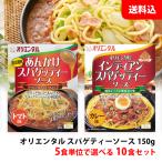 送料無料 オリエンタル スパゲティーソース150g 5食単位で選べる10食セット あんかけスパ 名古屋めし インディアンスパ オリエンタルカレー パスタソース