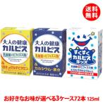 ショッピングカルピス 送料無料 カルピスキッズ 大人の健康カルピス 125ml 3ケース(72本) 選べる エルビー 紙パック ビタミン カルシウム 乳酸菌飲料