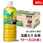 送料無料 玉露入り お茶ペット 600ml 