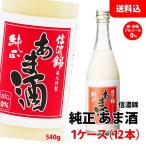 ショッピング甘酒 信濃錦 純正あま酒 750g 甘酒 米・米こうじ アルコール0% 宮島酒店 1本〜 ノンアルコール 昔ながらの あまざけ 瓶 箱無し 飲む点滴 夏バテ対策 冷やし甘酒