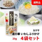 【農林水産大臣賞受賞】 潮の華 いわしふりかけ 4袋セット お試し 送料無料 ふわふわ いわし削り節 カルシウムたっぷり 国内天然素材 チャック付 カクサ