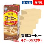 送料無料 【要冷蔵】 雪印コーヒー 200ml 選べる4ケース(72本) スリムパック 雪印メグミルク 珈琲牛乳