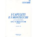 イタリアオペラ対訳双書13 カプレーティ家とモンテッキ家 第二改訂版 ／ アウラ・マーニヤ