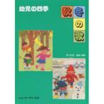 楽譜 幼児の四季 秋・冬の歌 ／ エー・ティー・エヌ