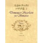 楽譜 スカルラッティ ソナタ集3（原典版） ／ 音楽之友社