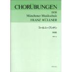 楽譜 コールユーブンゲン 学生版 ／ 音楽之友社