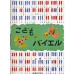 楽譜 新版 こどものバイエル 上 ／ 音楽之友社