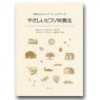 楽譜 弾きながらコード・ネームが学べる やさしいピアノ伴奏法 ／ 音楽之友社