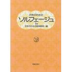 楽譜 子供のためのソルフェージュ 1a ／ 音楽之友社