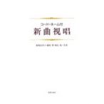 楽譜 コードネーム付 新曲視唱 ／ 音楽之友社