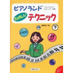 楽譜 ピアノランド たのしいテクニック（下） ／ 音楽之友社