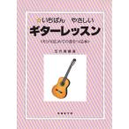 楽譜 いちばんやさしい ギター・レッスン キミのはじめての音をつくる本 ／ オンキョウパブリッシュ