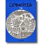 楽譜 こどものバイエル（下）青 ／ カワイ出版