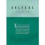 楽譜 ソルフェージュ ／ 教育芸術社