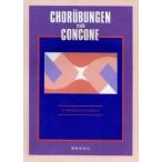 楽譜 改訂 コールユーブンゲン＆コンコーネ ／ 教育芸術社