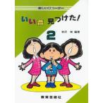 楽譜 いい音 見つけた 2 ／ 教育芸術社
