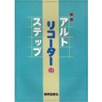 楽譜 アルトリコーダーのステップ ／ 教育芸術社