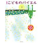 楽譜 新版 こどものバイエル 下 ／ 全音楽譜出版社