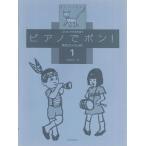 楽譜 ピアノでポン 先生といっしょに1 ／ 全音楽譜出版社