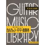 楽譜 阿部保夫編 カルカッシ・ギター教則本 ／ 全音楽譜出版社