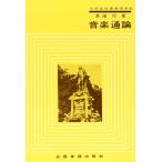 楽譜 音楽通論 ／ 全音楽譜出版社