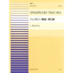 楽譜 連弾ピース16 ハンガリー舞曲 第六番／ブラームス ／ 全音楽譜出版社